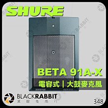 黑膠兔商行【 SHURE 舒爾 BETA 91A-X 大鼓麥克風 電容式 】 樂器 鋼琴 收音 麥克風 XLR 半心形