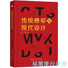 【福爾摩沙書齋】傳統榫卯與現代設計