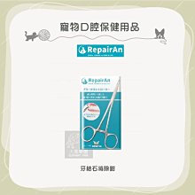 （RepairAn牙倍淨）寵物口腔保健用品。牙結石消除鉗