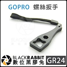 數位黑膠兔 GR24【 Gopro 螺絲 扳手 】 HERO 7 6 5 配件 工具 圓孔 方形