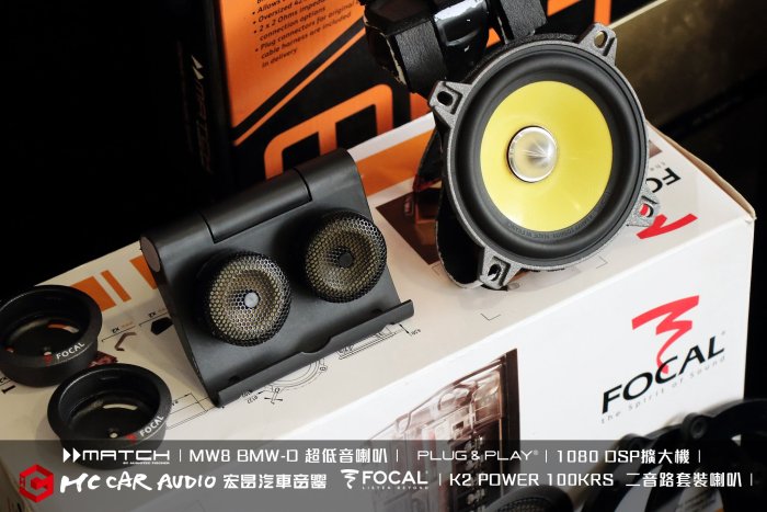 FOCAL K2 POWER 100KRS  二音路套裝喇叭 MATCH MW8 BMW-D超低音喇叭…中古喇叭套餐