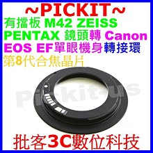 合焦晶片電子式 有擋板有檔板M42卡口鏡頭轉佳能Canon EOS EF DSLR單眼機身轉接環5D MARK3 5D3