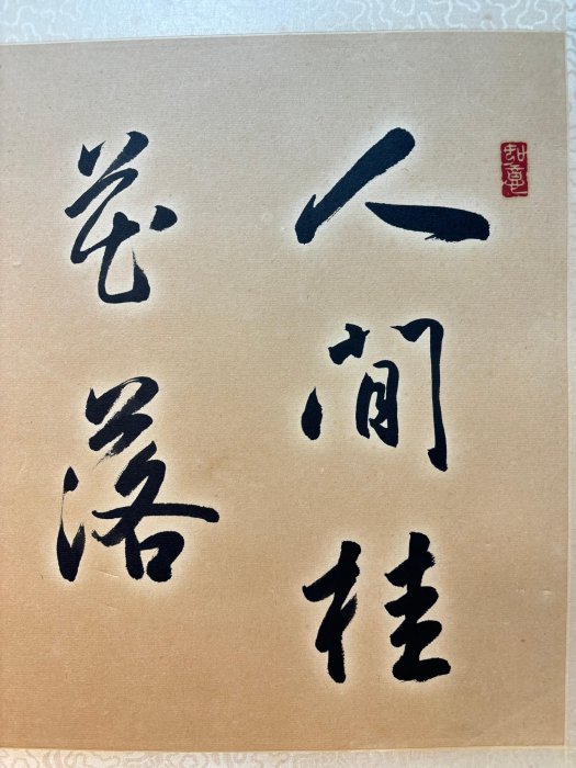 李芳玲(書法藝術家)橫幅【人間桂花.. 書法】水墨紙片100起(4/7晚上九點 ...