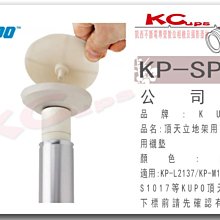 凱西影視器材 KUPO 頂天立地架用下橡皮墊用襯墊 適合 Kupo KP-S1017 KP-M1527 KP-L2137
