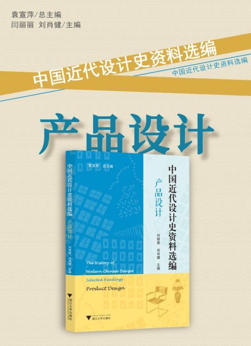 現貨直出 中國近代設計史資料選編（產品設計）2373 文藝 藝術  正版圖書