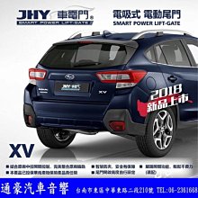 JHY  XV.XV2  電動尾門(電吸式) 可另外加購腳踢