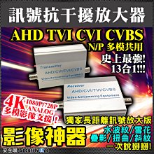 安全眼 監控影像抗干擾器 監視器 適 AHD 4K 5MP 1080P 攝影機 DVR 傳輸器 工程寶 放大器