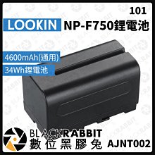 數位黑膠兔【 LOOKIN NP-F750鋰電池/4600mAh(通⽤) 】充電電池 電池 NP-F F750 鋰電池