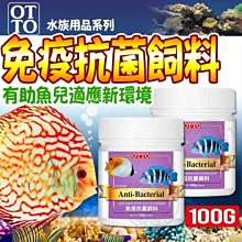 【🐱🐶培菓寵物48H出貨🐰🐹】台灣OTTO》水族用品FF-13M免疫抗菌飼料-100g(M)自取不打折