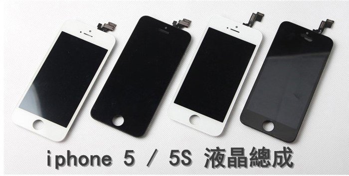 【保固半年】Apple iphone 5 螢幕液晶總成  贈手工具 (含觸控面板) - 黑/白色 原廠規格