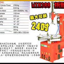 【小李輪胎】WIN388 重型 汽車 輪胎 拆胎機 有風暴 台灣製造 原廠免運送到府免費安裝