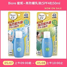 Biore 蜜妮 高防曬乳液(SPF48)50ml 舒涼／草本 款式可選【小三美日】D780469