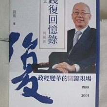 【書寶二手書T1／傳記_BAH】錢復回憶錄典藏版．卷三：1988-2005政經變革的關鍵現場_錢復