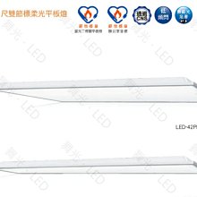 舞光4尺雙節標柔光45W平板燈  LED-42PD45DES 【高雄永興照明】