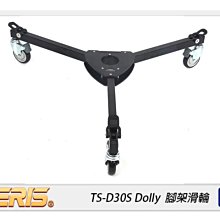 ☆閃新☆TERIS 圖瑞斯 TS-D30S Dolly 腳架滑輪(TSD30S，公司貨)