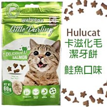 HuluCat 卡滋 化毛潔牙脆餅-鮭魚口味60g/包，貓零食/貓潔牙餅乾/貓咪化毛點心