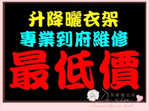 各式升降曬衣架~維修800起~ 得馨曬衣架~ 升降衣架~ 維修曬衣架~ 晾衣架