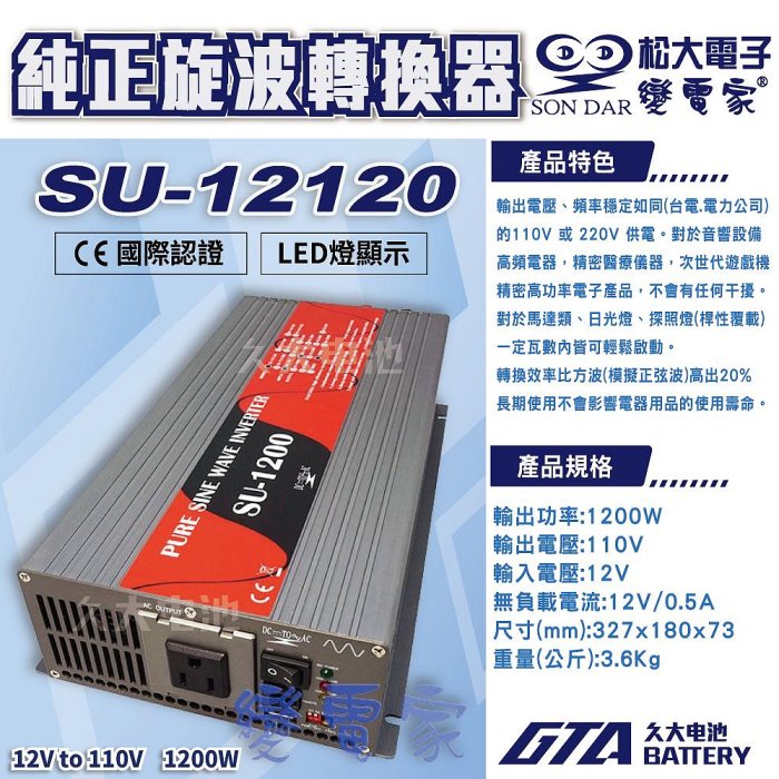 ✚久大電池❚ 變電家 SU-12120  純正弦波電源轉換器 12V轉110V  1200W