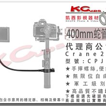 凱西影視器材【 ZHIYUN 智雲 CPJ010 蛇管怪手 適用 雲鶴 Crane 2 三軸穩定器 】 魔術手 紋繡管