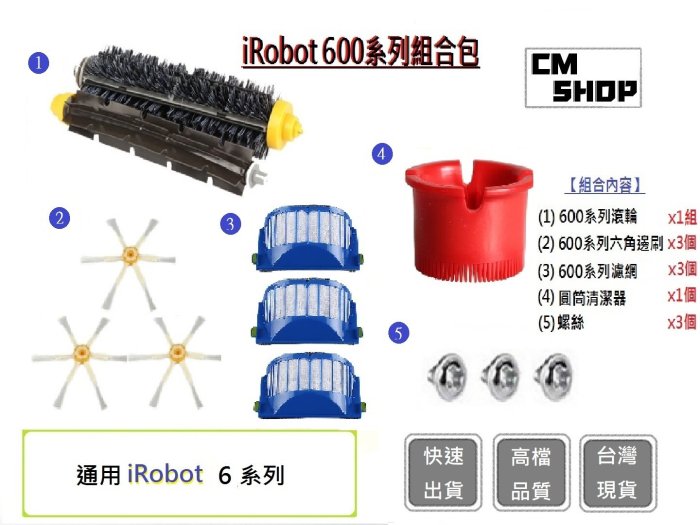 iRobot組合包【CM SHOP】600系列通用 600系列邊刷 600系列濾網 600系列滾輪  螺絲(副廠)