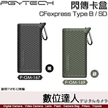 【數位達人】PGYTECH CFexpress Type B／SD 閃傳卡盒【黑 P-GM-167／綠 P-GM-169】適用Type-C傳輸