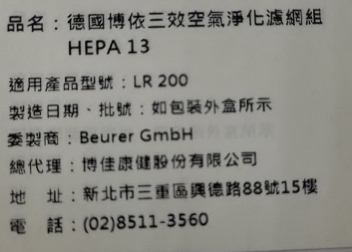 Beurer 德國博依 空氣清淨機 原廠濾網組 LR200 負離子 空氣淨化 除甲醛異味