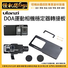 運動相機 怪機絲 Ulanzi 穩定器 轉接板 三軸穩定器 手機穩定器 GOPRO ACTION 運動相機 轉接板