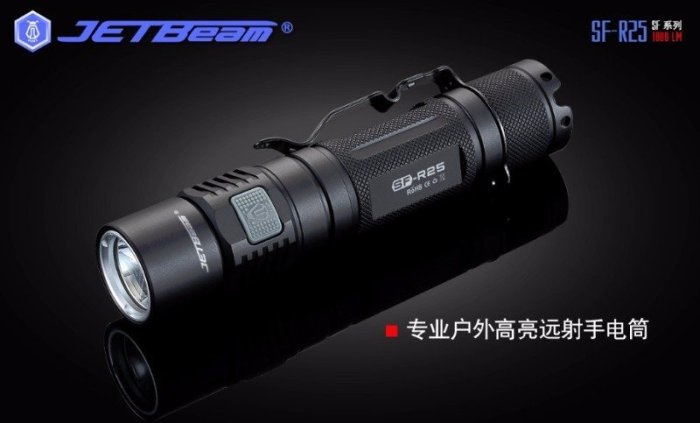 【電筒小鋪】JETBeam SF-R25 USB充電1080流明戶外照明手電筒