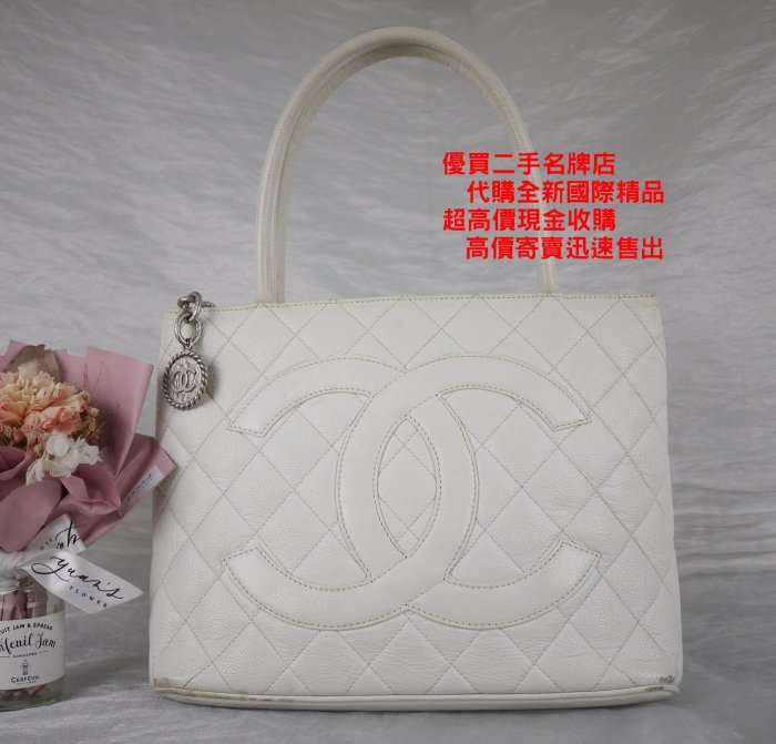 優買二手精品名牌店 CHANEL 1804 白 銀幣 荔枝皮 COCO 拉鍊 包 肩背包 購物包 GST 手提包 特價品