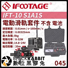 數位黑膠兔【 045 iFootage IFT-10 S1A1S 電動滑軌套件 不含 電池 】相機 攝影 運鏡 腳架