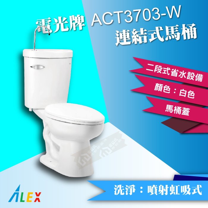 ALEX電光牌ACT3703-W連結式馬桶《馬桶+水箱+零件+馬桶蓋》蹲便【東益氏】售凱撒 和成TOTO