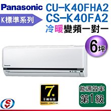 【新莊信源】6坪【Panasonic國際牌冷暖變頻分離式一對一冷氣】CS-K40FA2+CU-K40FHA2