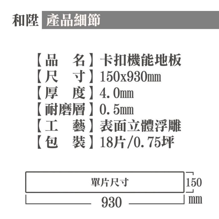 [和陞]PVC機能地板/厚度4mm/耐磨層0.5mm/卡扣地板/塑膠地板/免黏免鑽免釘/防水防蟲防焰耐磨(非SPC)