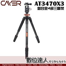 【數位達人】Cayer 卡宴 AT3470X3 鋁合金 4節 三腳架 含X3雲台 / 3號腳管 環景雲台