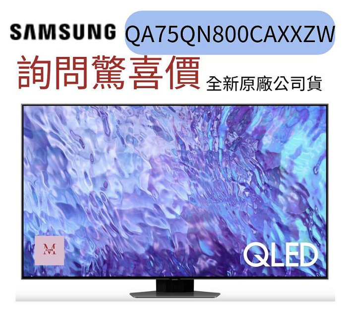 三星 75QN800C 8K量子電視 QA75QN800CAXXZW 聊聊優惠