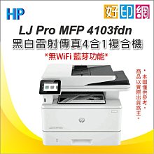 接續M428fdn+3年保【附發票+好印網】HP LaserJet Pro MFP 4103fdn 黑白傳真雷射事務機