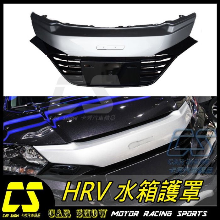 (卡秀汽車改裝精)4[W0049]HONDA 2016- HRV HR-V 類MUGEN無限式樣 水箱護罩 水廂罩 中網
