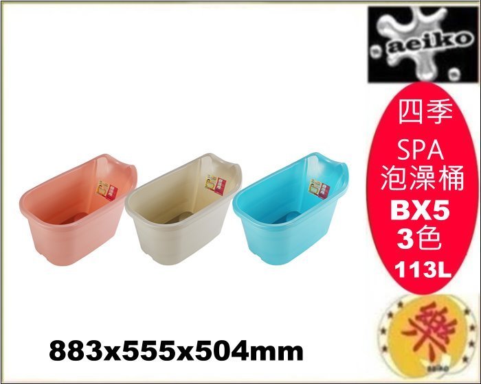 BX-5/四季SPA泡澡桶/泡澡桶/御湯桶/小孩木桶/抗寒流低溫/發熱/養生/BX5/直購價/aeiko樂天生活倉庫