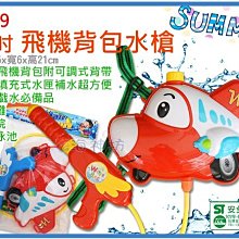 =海神坊=2039 飛機背包水槍 12吋氣壓式水槍加壓式水槍沙灘海邊游泳池公園戶外 1.5L 9入1150免運