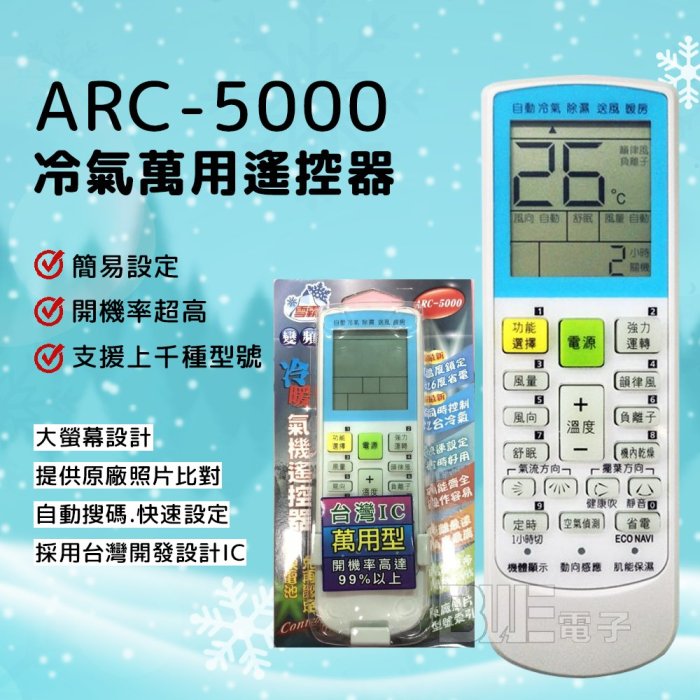 [百威電子] 冷氣萬用 遙控器 (適用品牌：ELLCHLOR) ARC-5000 冷氣遙控器 遙控器 萬用