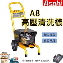 ㊣宇慶S舖㊣刷卡分期｜A8高壓清洗機｜ASAHI 耐用 高壓清洗機 高壓水管 噴嘴 加長桿 過濾器 洗車機高壓機 高壓槍