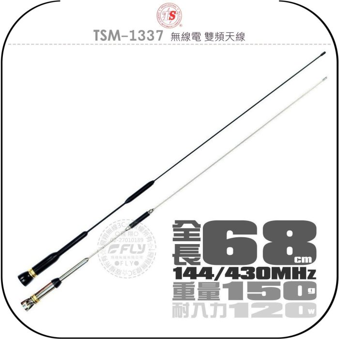 《飛翔無線3C》TS TSM-1337 無線電 雙頻天線￨公司貨￨68cm 中型 車機收發 對講機外接￨TSM1337