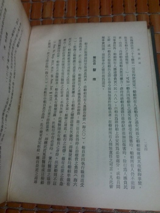 不二書店 海商法論 桂裕 國立編譯館出版 正中書局印行 精裝(奇不B7)