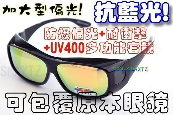 超廣角原廠四抗Polarized頂級包覆偏光！PC級防爆抗藍光+抗UV400+抗反射抗衝擊※通用套鏡偏光鏡※眼鏡族包覆鏡