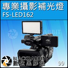 數位黑膠兔【 專業攝影補光燈 FS-LED162 】補光 人像 商品 攝影機 攝影燈 補光燈