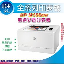 送$400禮券【現貨含稅+采采3C】可刷卡 HP M155nw/M155 無線網路彩色雷射印表機