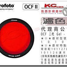 凱西影視器材 【 Profoto OCF 二代 Gel Scarlet 101047 濾色片 】色溫片