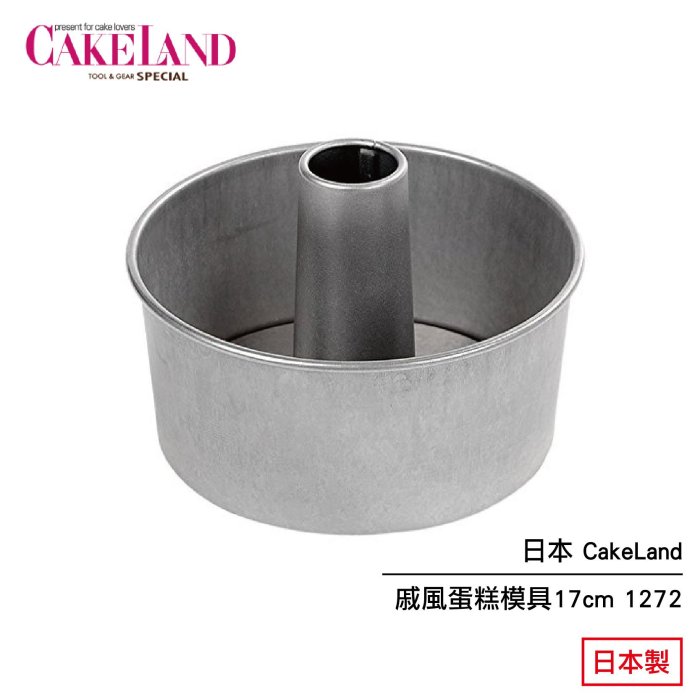 日本 CakeLand 圓形 戚風蛋糕模具 17cm 1272 日本製 現貨