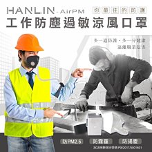 【免運】 SGS 認證 HANLIN AirPM 空汙隨身口罩空氣淨化器 PM2.5