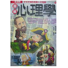 【黃藍二手書 心理學】《一冊通覽 圖解心理學》易博士文化│曾寶瑩│9867881311